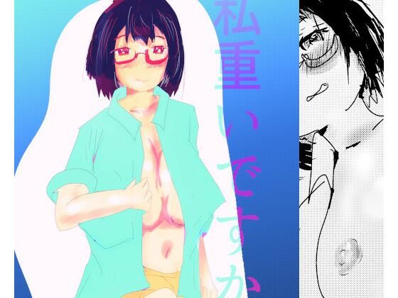 私重いですか？(猛者々々) [d_589129]