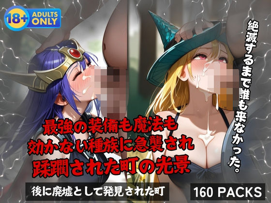 最強の装備も魔法も 効かない種族に急襲され 蹂躙された町の光景(蜜蜜工房) [d_589138]