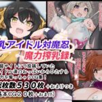 爆乳アイドル対魔忍魔力搾乳録(ゆらり屋) [d_589163]