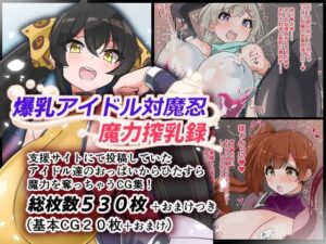 爆乳アイドル対魔忍魔力搾乳録(ゆらり屋) [d_589163]