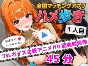 【貴方に喋りかける主観アニメ】『全国マッチングアプリ ハメ歩き 1人目 名古屋女子大生×試着室』 （4Kアニメ動画45分）(あそことろこ) [d_589172]