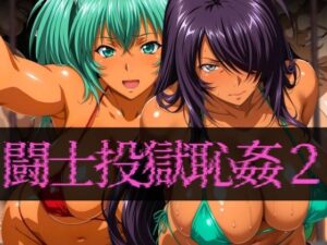 闘士投獄恥姦2(ぽちぽち) [d_589190]