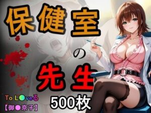 保健室の先生(あい倶楽部) [d_589220]