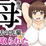 俺の母さんが部活の先輩に寝取られた(すんまじ) [d_589270]