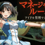マネージャーズルーム  ーアイドル管理マニュアルー(なつみ先生) [d_589318]