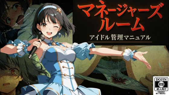 マネージャーズルーム  ーアイドル管理マニュアルー(なつみ先生) [d_589318]
