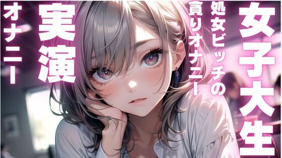 【女子大生のかわいいオナニー実演】処女ビッチちゃんのアヘアヘオナニー音声(ピンポンダッシュ) [d_589348]