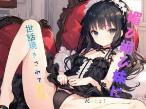 媚び媚び妹に世話焼きされて射精(九谷さんと愉快な仲間たち) [d_589365]