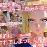 車事故を起こしマネージャーに弱みを握られ徹底的に犯●れてしまった女優18号(イラマイケル) [d_589375]