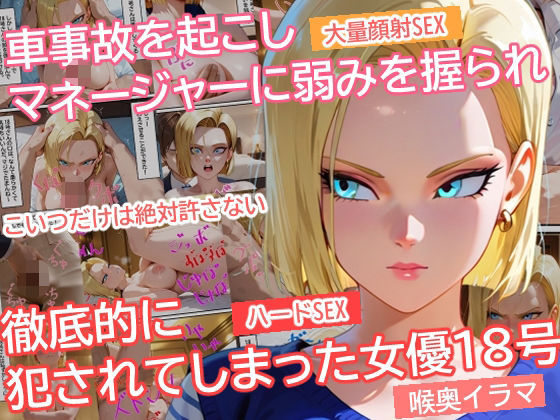 車事故を起こしマネージャーに弱みを握られ徹底的に犯●れてしまった女優18号(イラマイケル) [d_589375]