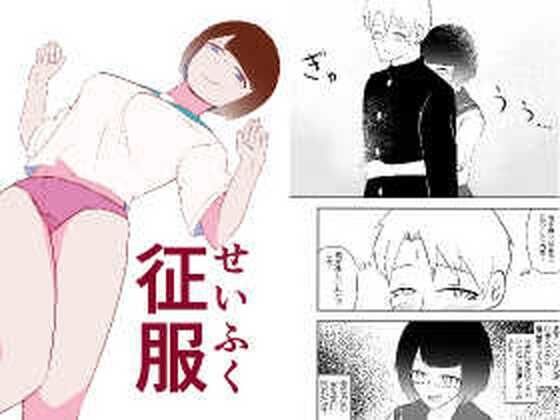 征服(伊丹企画) [d_589401]