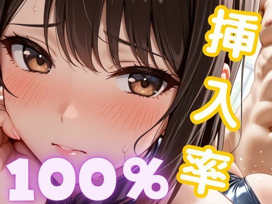挿入率  100％(美人の秘密) [d_589409]