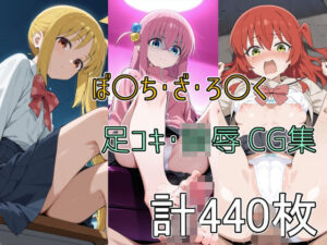 ぼ○ち・ざ・ろ○く 足コキ・陵●CG集(どぼぼん工房) [d_589423]
