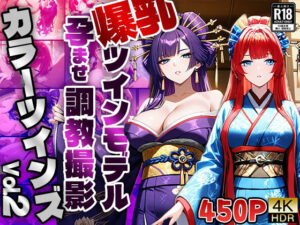 【FANZA専売】カラーツインズ Vol.2 爆乳ツインモデル孕ませ調教撮影【4K】(御一堂) [d_589438]