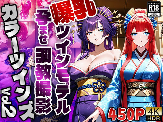 【FANZA専売】カラーツインズ Vol.2 爆乳ツインモデル孕ませ調教撮影【4K】(御一堂) [d_589438]