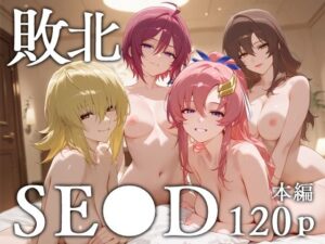 敗北SE●D(エロスケベー) [d_589475]