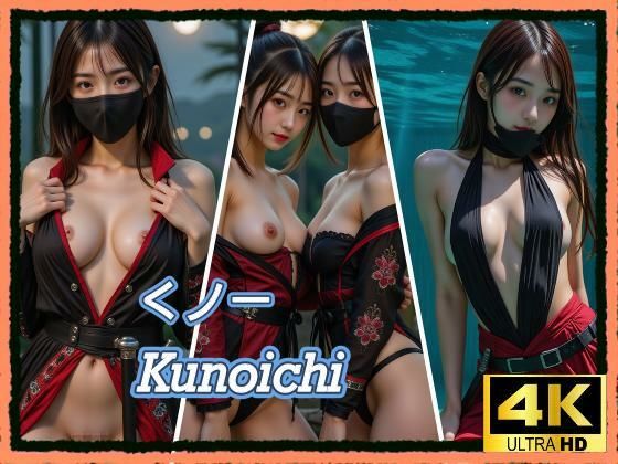 くノ一(Liyu(りゆ)) [d_589481]