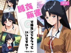 脱衣麻雀で勝負してもらっていいですか？Vol.13（スーパーリ〇ル麻雀）296枚(ちっぱいですがなにか) [d_589493]