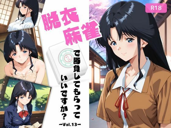 脱衣麻雀で勝負してもらっていいですか？Vol.13（スーパーリ〇ル麻雀）296枚(ちっぱいですがなにか) [d_589493]