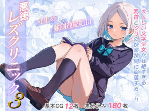 悪徳レズクリニック3(たくあんラボ) [d_589502]