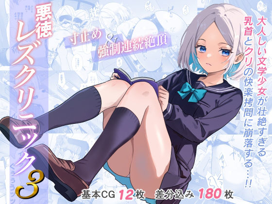 悪徳レズクリニック3(たくあんラボ) [d_589502]