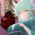 蟲との浮気交尾で幼虫妊娠を許しちゃう話(下上の左) [d_589507]