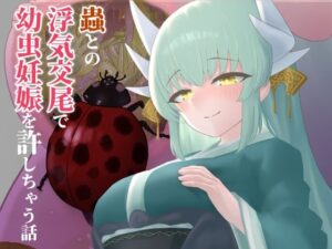 蟲との浮気交尾で幼虫妊娠を許しちゃう話(下上の左) [d_589507]