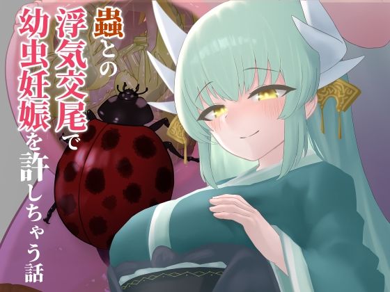 蟲との浮気交尾で幼虫妊娠を許しちゃう話(下上の左) [d_589507]