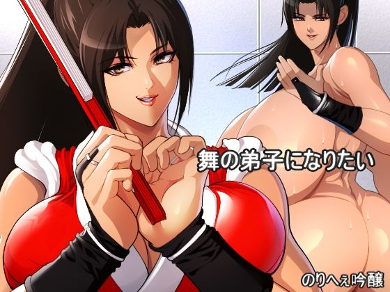 舞の弟子になりたい(のりへぇ吟醸) [d_589526]