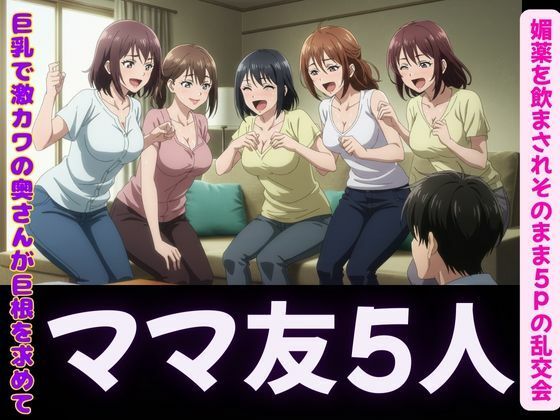 ハーレム〜ママ友5人に誘惑されて、媚薬を飲まされそのまま5P！〜肉欲に溺れて(瞬間サファイア出版) [d_589579]