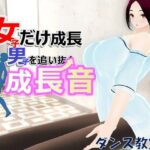 女子だけ成長 男子を追い抜く 成長音〜ダンス教室編〜(女子成長クラブ) [d_589594]