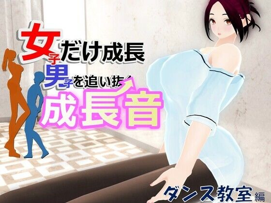 女子だけ成長 男子を追い抜く 成長音〜ダンス教室編〜(女子成長クラブ) [d_589594]