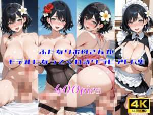 ふたなりお母さんがモデルになってくれるグラビアCG集(妄想サチュレーション) [d_589646]