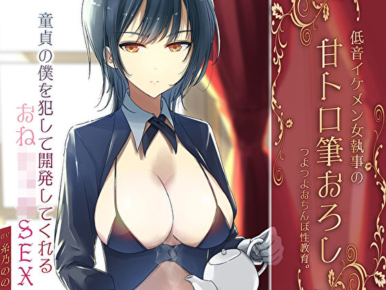 低音イケメン女執事の甘トロ筆おろしつよつよおちんぽ性教育。童貞の僕を犯して開発してくれるおねショタSEX(M屋) [d_589650]