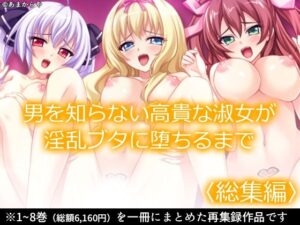 男を知らない高貴な淑女が淫乱ブタに堕ちるまで  ＜総集編＞(あまからや) [d_589664]