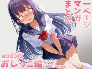 おしっこまとめ(がまぬんたか) [d_589690]