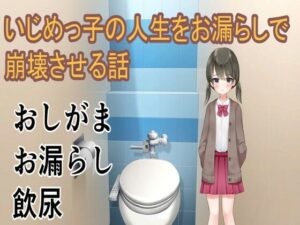 いじめっ子の人生をお漏らしで崩壊させる話(イン堂) [d_589692]