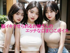 脳イキさせられるお姉さんのエッチな口ま〇こボイス(背徳の恥辱放送部) [d_589699]