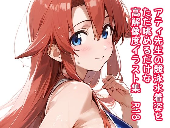 アティ先生の競泳水着姿をただ眺めるだけの高解像度イラスト集  R18(ぱーぷるびーとすたじお) [d_589707]