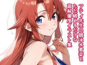 アティ先生の競泳水着姿をただ眺めるだけの高解像度イラスト集(ぱーぷるびーとすたじお) [d_589710]