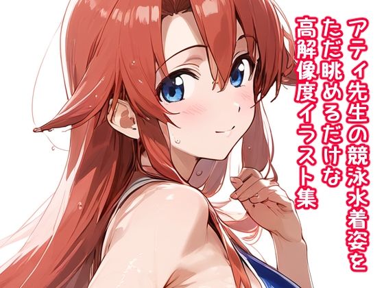 アティ先生の競泳水着姿をただ眺めるだけの高解像度イラスト集(ぱーぷるびーとすたじお) [d_589710]