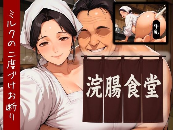 浣腸食堂 ミルクの二度漬けお断り(コーヒーライダー) [d_589731]