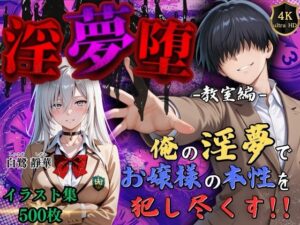 【4Kイラスト】淫夢堕_俺の淫夢で白鷺靜華の本性を犯し尽くす！！（教室編）(Re:ロード_聖華女学院) [d_589746]