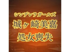 城ヶ崎美嘉の徹底凌●  強●転校セクハラレ●プ(高牧園) [d_589760]