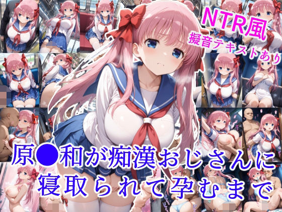 原村和が痴●おじさんに寝取られて孕むまで(雪月花) [d_589767]