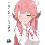 アルといちゃいちゃする話(蓮田珈琲店) [d_589769]