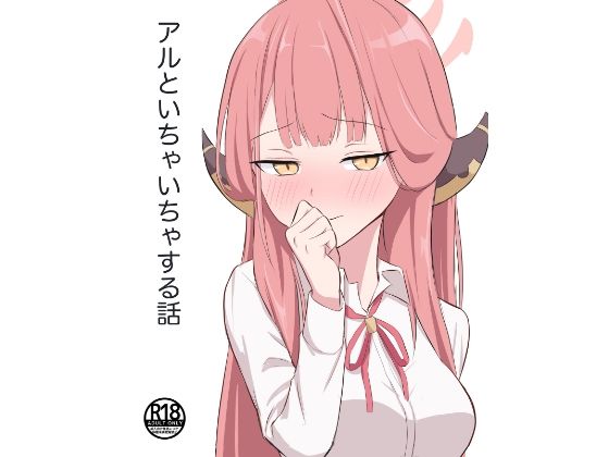 アルといちゃいちゃする話(蓮田珈琲店) [d_589769]