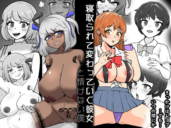 【NTR】寝取られて変わっていく彼女と情けない僕(うなぎカメ屋) [d_589780]