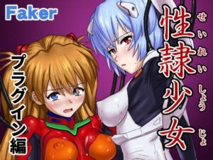 性隷少女 プラグイン編(Faker) [d_589781]