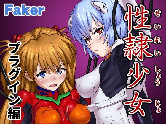 性隷少女 プラグイン編(Faker) [d_589781]